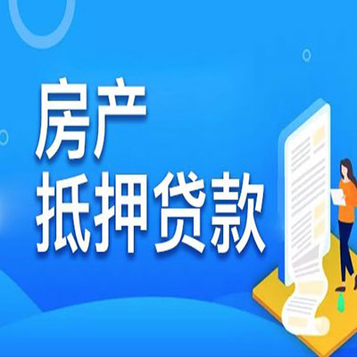浑江​房产抵押贷款