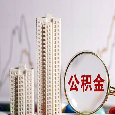 浑江公积金信用贷款