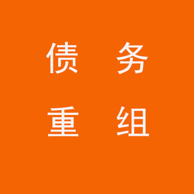 浑江个人债务重组优化