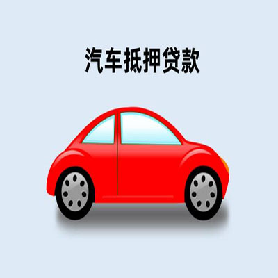 浑江车辆抵押贷款