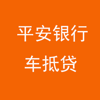 浑江平安银行车抵贷