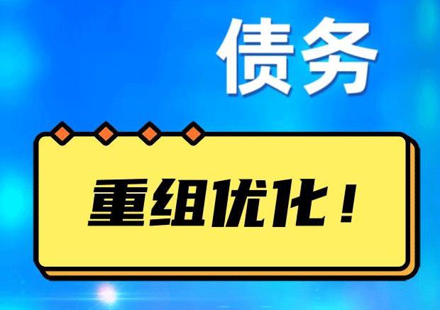 浑江网贷债务重组：解救财务困境的新希望
